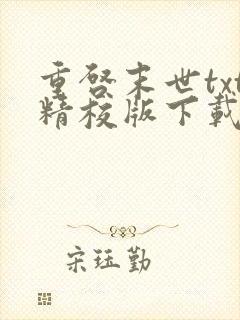 重启末世txt精校版下载