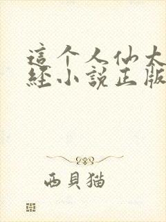 这个人仙太过正经小说正版