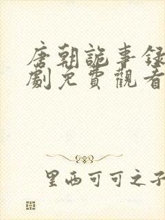 唐朝诡事录电视剧免费观看全集高清