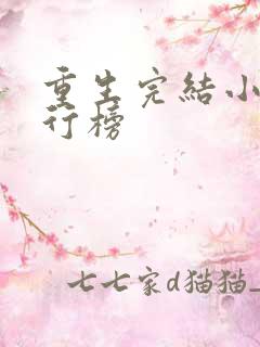 重生完结小说排行榜