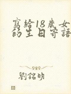 写给18岁女孩的生日寄语