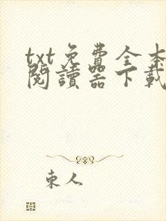 txt免费全本阅读器下载版