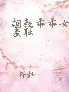 调教乖乖女引导羞耻