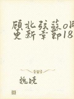 顾北弦苏o刚刚更新章节1880