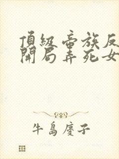 顶级帝族反派:开局弄死女主