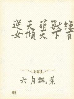 逆天萌兽绝世妖女倾天下有声小说