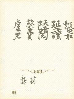 虞馨陆延甄小说免费阅读最新章节