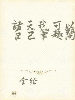 诸天我可以催眠自己笔趣阁