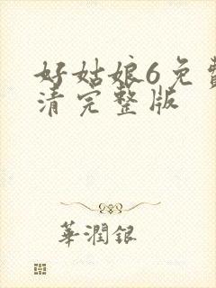 好姑娘6免费高清完整版