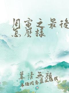 周寅之最后结局怎么样