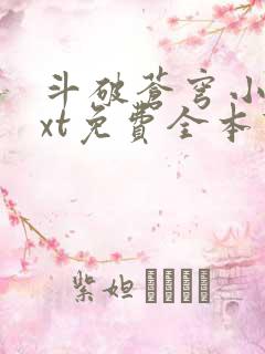 斗破苍穹小说txt免费全本下载