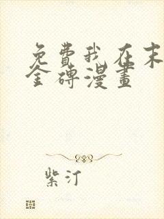 免费我在末世搬金砖漫画