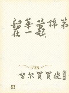 韶华若锦第几集在一起