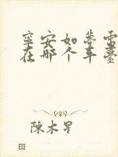 宁安如梦电视剧在哪个平台