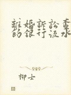 离婚诉讼查几年的银行流水