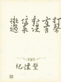 微信对方打语音过来没有声音提示
