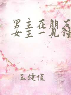 男主在朋友家对女主一见钟情