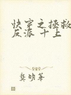 快穿之拯救黑化反派 十上