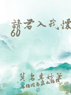 请君入我怀短剧60