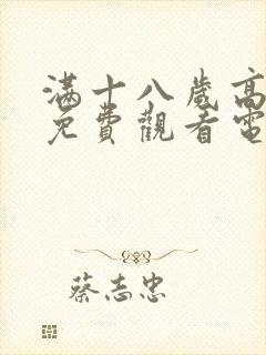 满十八岁高清版免费观看电视剧在线