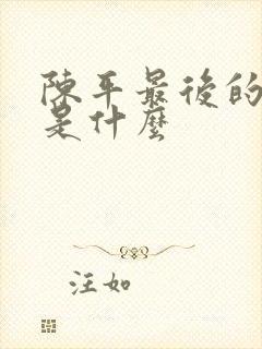 陈平最后的结局是什么