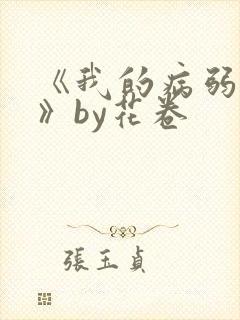 《我的病弱老婆》by花卷