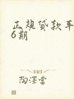 正规贷款平台36期