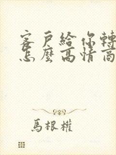 客户给你转钱了怎么高情商回复