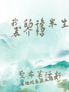 我的后半生演员表介绍