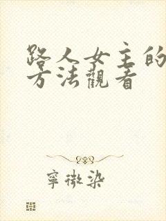 路人女主的养成方法观看