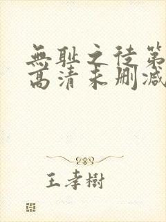 无耻之徒第一季高清未删减版