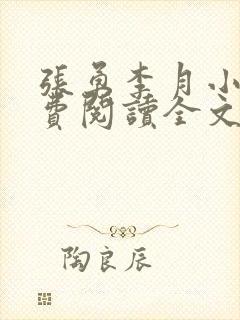 张勇李月小说免费阅读全文最新章节