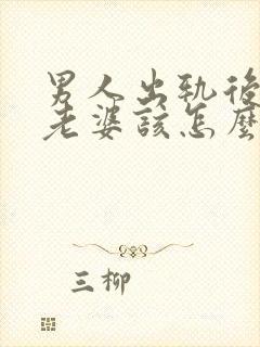 男人出轨后回归老婆该怎么做