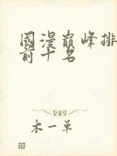 国漫巅峰排行榜前十名