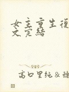 女主重生复仇爽文完结