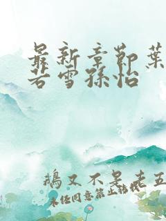 最新章节叶辰夏若雪孙怡