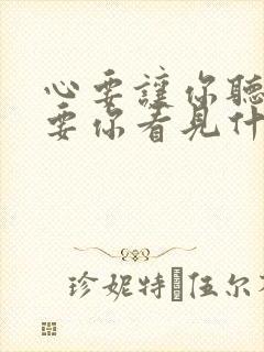 心要让你听见爱要你看见什么歌