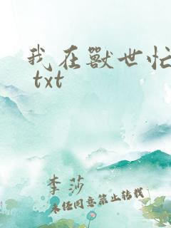 我在兽世忙种田 txt