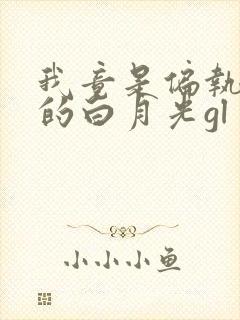 我竟是偏执反派的白月光gl