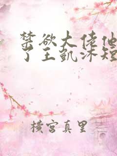 禁欲大佬他沦陷了王凯沐短剧