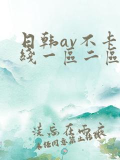 日韩av不卡在线一区二区三区