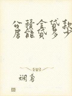 公积金贷款二套房能贷多少