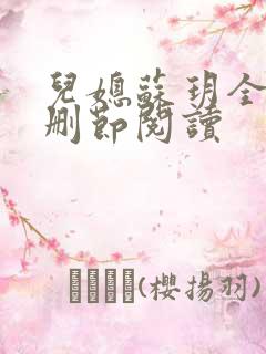 儿媳苏玥全文无删节阅读