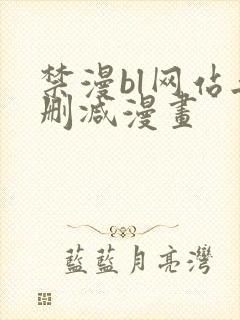 禁漫bl网站无删减漫画