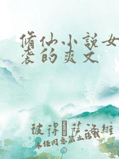 修仙小说女配逆袭的爽文