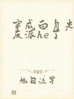 穿成白月光后和反派he了