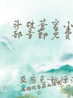 斗破苍穹小说全部章节免费阅读