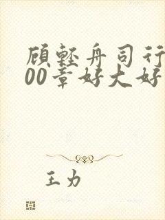 顾轻舟司行霈700章好大好痛