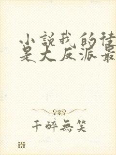 小说我的徒弟都是大反派最新章节阅