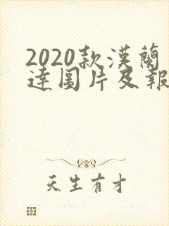 2020款汉兰达图片及报价